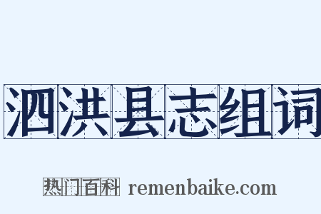 泗洪县志组词是什么意思的图片